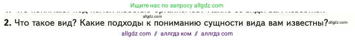 Биология, 11 класс Учебник, авторы: Пасечник Владимир Васильевич, Каменский Андрей Александрович, Рубцов Александр Михайлович, Швецов Глеб Геннадьевич, Абовян Леван Арташесович, Гапонюк Зоя Георгиевна, издательство Просвещение, Москва, 2023, страница 43, номер 2, Условие