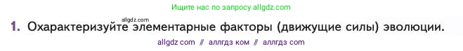 Биология, 11 класс Учебник, авторы: Пасечник Владимир Васильевич, Каменский Андрей Александрович, Рубцов Александр Михайлович, Швецов Глеб Геннадьевич, Абовян Леван Арташесович, Гапонюк Зоя Георгиевна, издательство Просвещение, Москва, 2023, страница 49, номер 1, Условие