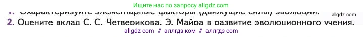 Биология, 11 класс Учебник, авторы: Пасечник Владимир Васильевич, Каменский Андрей Александрович, Рубцов Александр Михайлович, Швецов Глеб Геннадьевич, Абовян Леван Арташесович, Гапонюк Зоя Георгиевна, издательство Просвещение, Москва, 2023, страница 49, номер 2, Условие