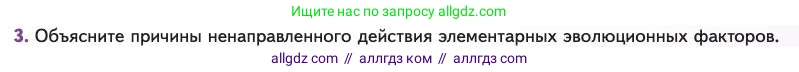 Биология, 11 класс Учебник, авторы: Пасечник Владимир Васильевич, Каменский Андрей Александрович, Рубцов Александр Михайлович, Швецов Глеб Геннадьевич, Абовян Леван Арташесович, Гапонюк Зоя Георгиевна, издательство Просвещение, Москва, 2023, страница 49, номер 3, Условие