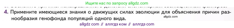 Биология, 11 класс Учебник, авторы: Пасечник Владимир Васильевич, Каменский Андрей Александрович, Рубцов Александр Михайлович, Швецов Глеб Геннадьевич, Абовян Леван Арташесович, Гапонюк Зоя Георгиевна, издательство Просвещение, Москва, 2023, страница 49, номер 4, Условие