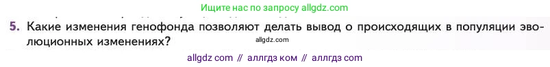 Биология, 11 класс Учебник, авторы: Пасечник Владимир Васильевич, Каменский Андрей Александрович, Рубцов Александр Михайлович, Швецов Глеб Геннадьевич, Абовян Леван Арташесович, Гапонюк Зоя Георгиевна, издательство Просвещение, Москва, 2023, страница 49, номер 5, Условие
