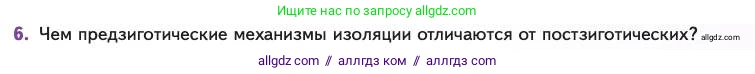 Биология, 11 класс Учебник, авторы: Пасечник Владимир Васильевич, Каменский Андрей Александрович, Рубцов Александр Михайлович, Швецов Глеб Геннадьевич, Абовян Леван Арташесович, Гапонюк Зоя Георгиевна, издательство Просвещение, Москва, 2023, страница 49, номер 6, Условие