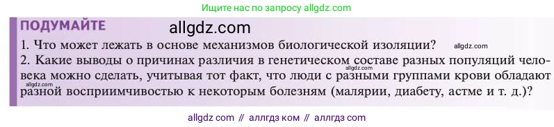 Биология, 11 класс Учебник, авторы: Пасечник Владимир Васильевич, Каменский Андрей Александрович, Рубцов Александр Михайлович, Швецов Глеб Геннадьевич, Абовян Леван Арташесович, Гапонюк Зоя Георгиевна, издательство Просвещение, Москва, 2023, страница 49, Условие