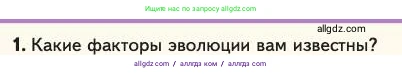Биология, 11 класс Учебник, авторы: Пасечник Владимир Васильевич, Каменский Андрей Александрович, Рубцов Александр Михайлович, Швецов Глеб Геннадьевич, Абовян Леван Арташесович, Гапонюк Зоя Георгиевна, издательство Просвещение, Москва, 2023, страница 52, номер 1, Условие