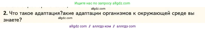 Биология, 11 класс Учебник, авторы: Пасечник Владимир Васильевич, Каменский Андрей Александрович, Рубцов Александр Михайлович, Швецов Глеб Геннадьевич, Абовян Леван Арташесович, Гапонюк Зоя Георгиевна, издательство Просвещение, Москва, 2023, страница 52, номер 2, Условие