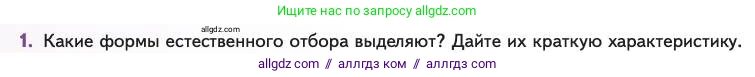 Биология, 11 класс Учебник, авторы: Пасечник Владимир Васильевич, Каменский Андрей Александрович, Рубцов Александр Михайлович, Швецов Глеб Геннадьевич, Абовян Леван Арташесович, Гапонюк Зоя Георгиевна, издательство Просвещение, Москва, 2023, страница 56, номер 1, Условие