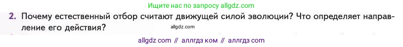 Биология, 11 класс Учебник, авторы: Пасечник Владимир Васильевич, Каменский Андрей Александрович, Рубцов Александр Михайлович, Швецов Глеб Геннадьевич, Абовян Леван Арташесович, Гапонюк Зоя Георгиевна, издательство Просвещение, Москва, 2023, страница 56, номер 2, Условие