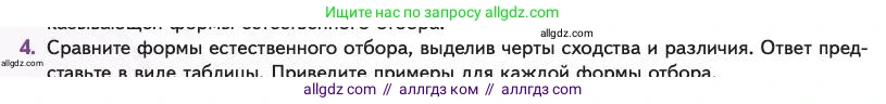 Биология, 11 класс Учебник, авторы: Пасечник Владимир Васильевич, Каменский Андрей Александрович, Рубцов Александр Михайлович, Швецов Глеб Геннадьевич, Абовян Леван Арташесович, Гапонюк Зоя Георгиевна, издательство Просвещение, Москва, 2023, страница 56, номер 4, Условие