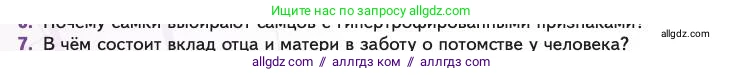 Биология, 11 класс Учебник, авторы: Пасечник Владимир Васильевич, Каменский Андрей Александрович, Рубцов Александр Михайлович, Швецов Глеб Геннадьевич, Абовян Леван Арташесович, Гапонюк Зоя Георгиевна, издательство Просвещение, Москва, 2023, страница 56, номер 7, Условие