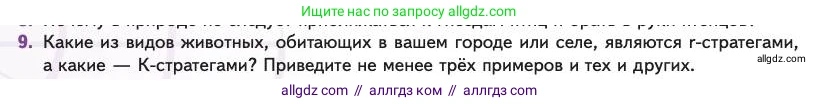 Биология, 11 класс Учебник, авторы: Пасечник Владимир Васильевич, Каменский Андрей Александрович, Рубцов Александр Михайлович, Швецов Глеб Геннадьевич, Абовян Леван Арташесович, Гапонюк Зоя Георгиевна, издательство Просвещение, Москва, 2023, страница 56, номер 9, Условие