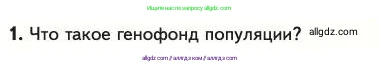 Биология, 11 класс Учебник, авторы: Пасечник Владимир Васильевич, Каменский Андрей Александрович, Рубцов Александр Михайлович, Швецов Глеб Геннадьевич, Абовян Леван Арташесович, Гапонюк Зоя Георгиевна, издательство Просвещение, Москва, 2023, страница 61, номер 1, Условие