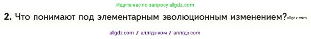 Биология, 11 класс Учебник, авторы: Пасечник Владимир Васильевич, Каменский Андрей Александрович, Рубцов Александр Михайлович, Швецов Глеб Геннадьевич, Абовян Леван Арташесович, Гапонюк Зоя Георгиевна, издательство Просвещение, Москва, 2023, страница 61, номер 2, Условие