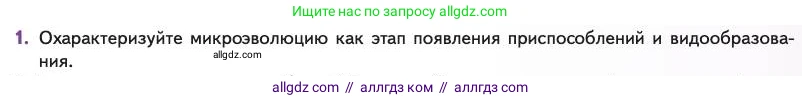Биология, 11 класс Учебник, авторы: Пасечник Владимир Васильевич, Каменский Андрей Александрович, Рубцов Александр Михайлович, Швецов Глеб Геннадьевич, Абовян Леван Арташесович, Гапонюк Зоя Георгиевна, издательство Просвещение, Москва, 2023, страница 65, номер 1, Условие