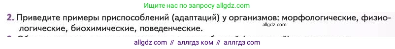 Биология, 11 класс Учебник, авторы: Пасечник Владимир Васильевич, Каменский Андрей Александрович, Рубцов Александр Михайлович, Швецов Глеб Геннадьевич, Абовян Леван Арташесович, Гапонюк Зоя Георгиевна, издательство Просвещение, Москва, 2023, страница 65, номер 2, Условие