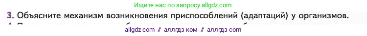Биология, 11 класс Учебник, авторы: Пасечник Владимир Васильевич, Каменский Андрей Александрович, Рубцов Александр Михайлович, Швецов Глеб Геннадьевич, Абовян Леван Арташесович, Гапонюк Зоя Георгиевна, издательство Просвещение, Москва, 2023, страница 65, номер 3, Условие