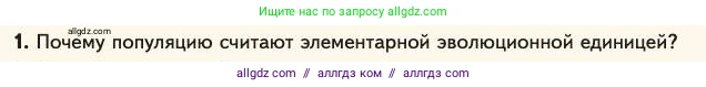 Биология, 11 класс Учебник, авторы: Пасечник Владимир Васильевич, Каменский Андрей Александрович, Рубцов Александр Михайлович, Швецов Глеб Геннадьевич, Абовян Леван Арташесович, Гапонюк Зоя Георгиевна, издательство Просвещение, Москва, 2023, страница 68, номер 1, Условие