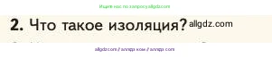 Биология, 11 класс Учебник, авторы: Пасечник Владимир Васильевич, Каменский Андрей Александрович, Рубцов Александр Михайлович, Швецов Глеб Геннадьевич, Абовян Леван Арташесович, Гапонюк Зоя Георгиевна, издательство Просвещение, Москва, 2023, страница 68, номер 2, Условие