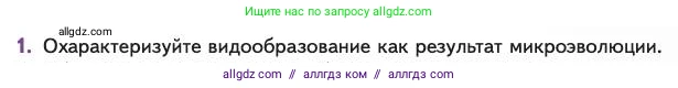 Биология, 11 класс Учебник, авторы: Пасечник Владимир Васильевич, Каменский Андрей Александрович, Рубцов Александр Михайлович, Швецов Глеб Геннадьевич, Абовян Леван Арташесович, Гапонюк Зоя Георгиевна, издательство Просвещение, Москва, 2023, страница 77, номер 1, Условие