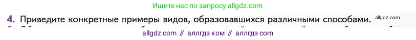 Биология, 11 класс Учебник, авторы: Пасечник Владимир Васильевич, Каменский Андрей Александрович, Рубцов Александр Михайлович, Швецов Глеб Геннадьевич, Абовян Леван Арташесович, Гапонюк Зоя Георгиевна, издательство Просвещение, Москва, 2023, страница 77, номер 4, Условие