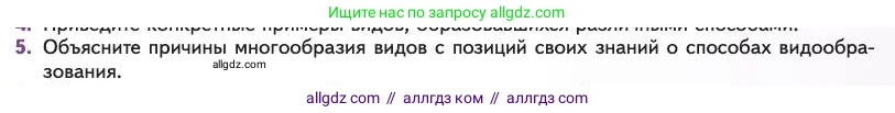 Биология, 11 класс Учебник, авторы: Пасечник Владимир Васильевич, Каменский Андрей Александрович, Рубцов Александр Михайлович, Швецов Глеб Геннадьевич, Абовян Леван Арташесович, Гапонюк Зоя Георгиевна, издательство Просвещение, Москва, 2023, страница 77, номер 5, Условие