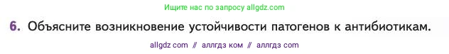 Биология, 11 класс Учебник, авторы: Пасечник Владимир Васильевич, Каменский Андрей Александрович, Рубцов Александр Михайлович, Швецов Глеб Геннадьевич, Абовян Леван Арташесович, Гапонюк Зоя Георгиевна, издательство Просвещение, Москва, 2023, страница 77, номер 6, Условие