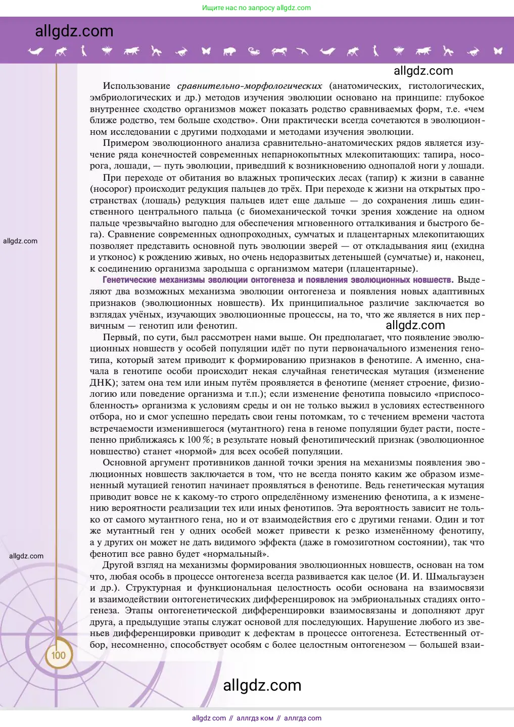 Биология, 11 класс Учебник, авторы: Пасечник Владимир Васильевич, Каменский Андрей Александрович, Рубцов Александр Михайлович, Швецов Глеб Геннадьевич, Абовян Леван Арташесович, Гапонюк Зоя Георгиевна, издательство Просвещение, Москва, 2023, страница 100