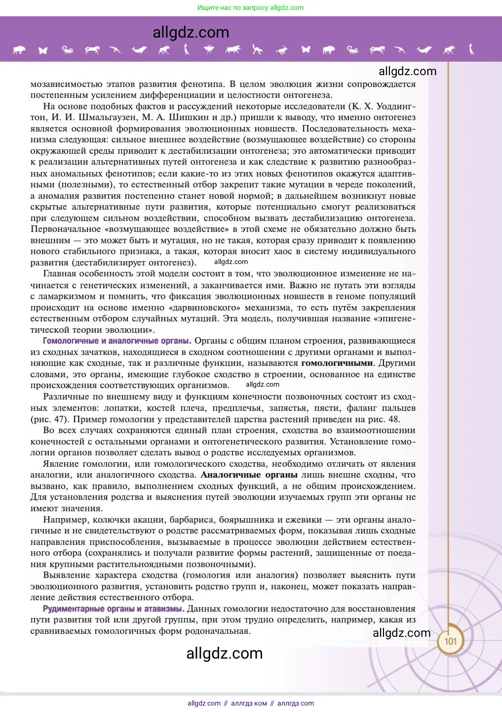 Биология, 11 класс Учебник, авторы: Пасечник Владимир Васильевич, Каменский Андрей Александрович, Рубцов Александр Михайлович, Швецов Глеб Геннадьевич, Абовян Леван Арташесович, Гапонюк Зоя Георгиевна, издательство Просвещение, Москва, 2023, страница 101