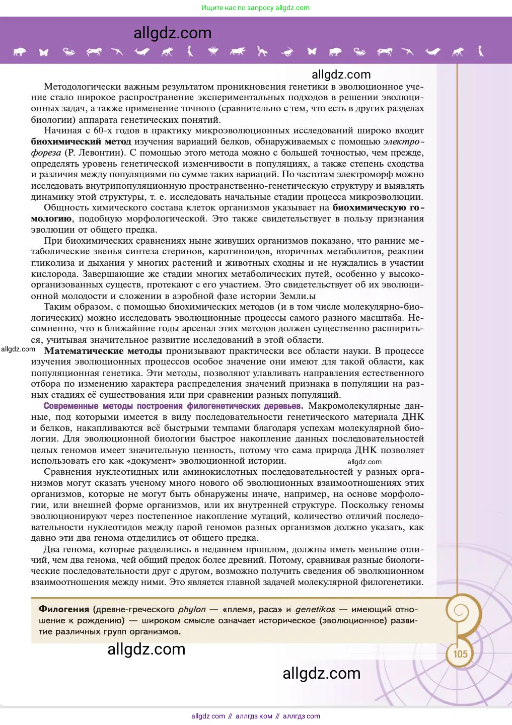 Биология, 11 класс Учебник, авторы: Пасечник Владимир Васильевич, Каменский Андрей Александрович, Рубцов Александр Михайлович, Швецов Глеб Геннадьевич, Абовян Леван Арташесович, Гапонюк Зоя Георгиевна, издательство Просвещение, Москва, 2023, страница 105