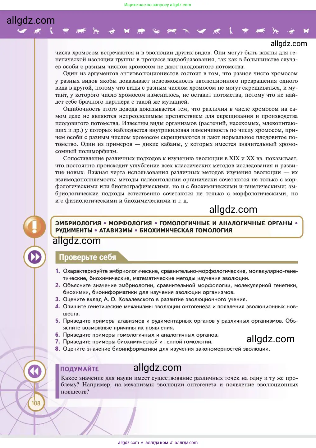 Биология, 11 класс Учебник, авторы: Пасечник Владимир Васильевич, Каменский Андрей Александрович, Рубцов Александр Михайлович, Швецов Глеб Геннадьевич, Абовян Леван Арташесович, Гапонюк Зоя Георгиевна, издательство Просвещение, Москва, 2023, страница 108