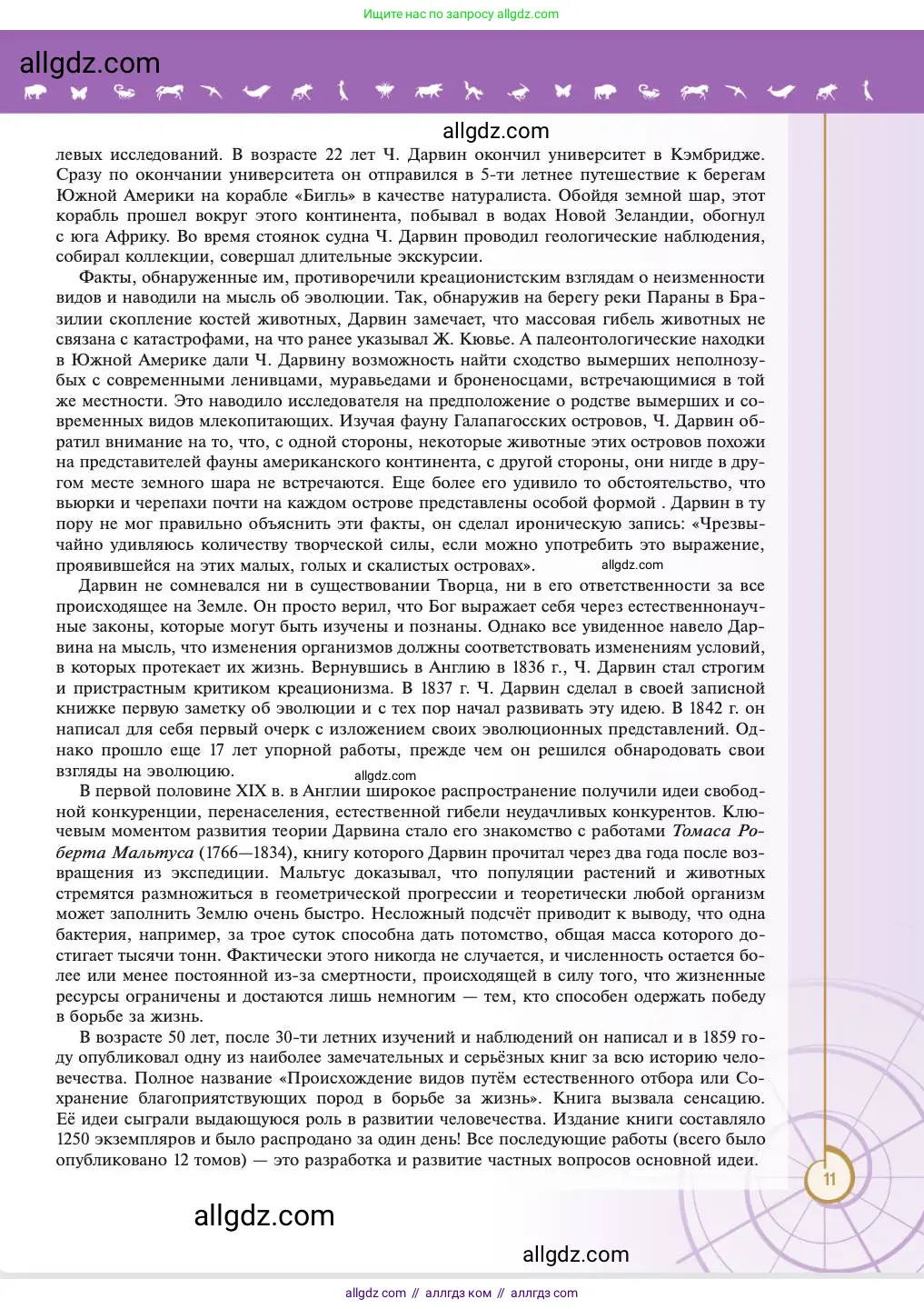 Биология, 11 класс Учебник, авторы: Пасечник Владимир Васильевич, Каменский Андрей Александрович, Рубцов Александр Михайлович, Швецов Глеб Геннадьевич, Абовян Леван Арташесович, Гапонюк Зоя Георгиевна, издательство Просвещение, Москва, 2023, страница 11