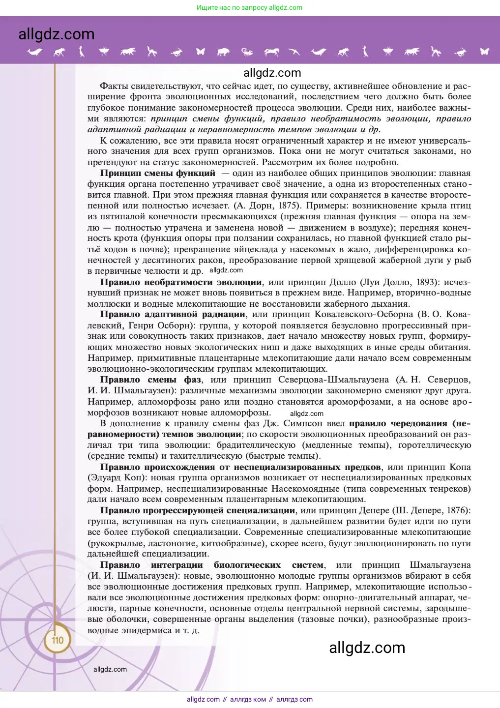 Биология, 11 класс Учебник, авторы: Пасечник Владимир Васильевич, Каменский Андрей Александрович, Рубцов Александр Михайлович, Швецов Глеб Геннадьевич, Абовян Леван Арташесович, Гапонюк Зоя Георгиевна, издательство Просвещение, Москва, 2023, страница 110