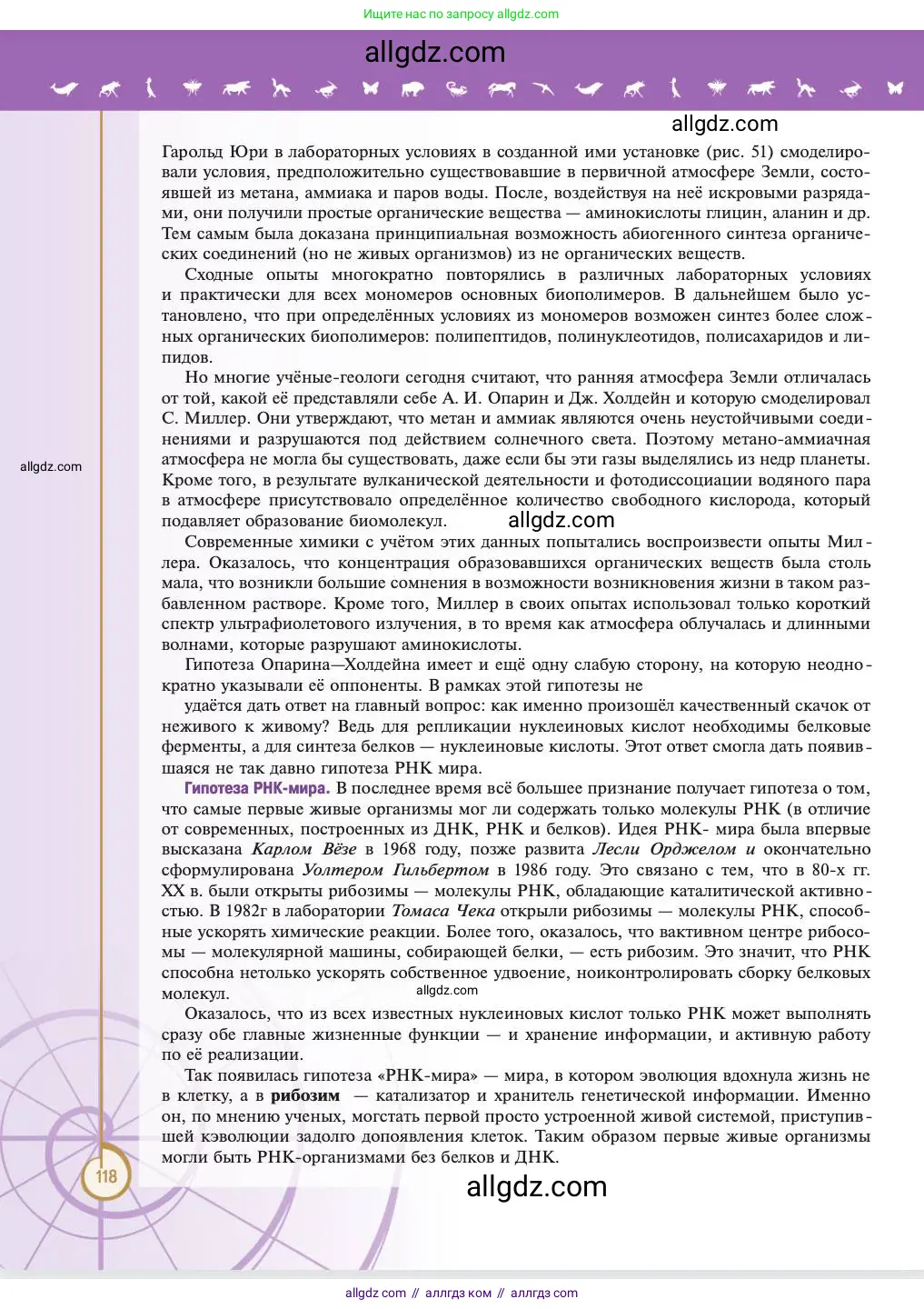 Биология, 11 класс Учебник, авторы: Пасечник Владимир Васильевич, Каменский Андрей Александрович, Рубцов Александр Михайлович, Швецов Глеб Геннадьевич, Абовян Леван Арташесович, Гапонюк Зоя Георгиевна, издательство Просвещение, Москва, 2023, страница 118