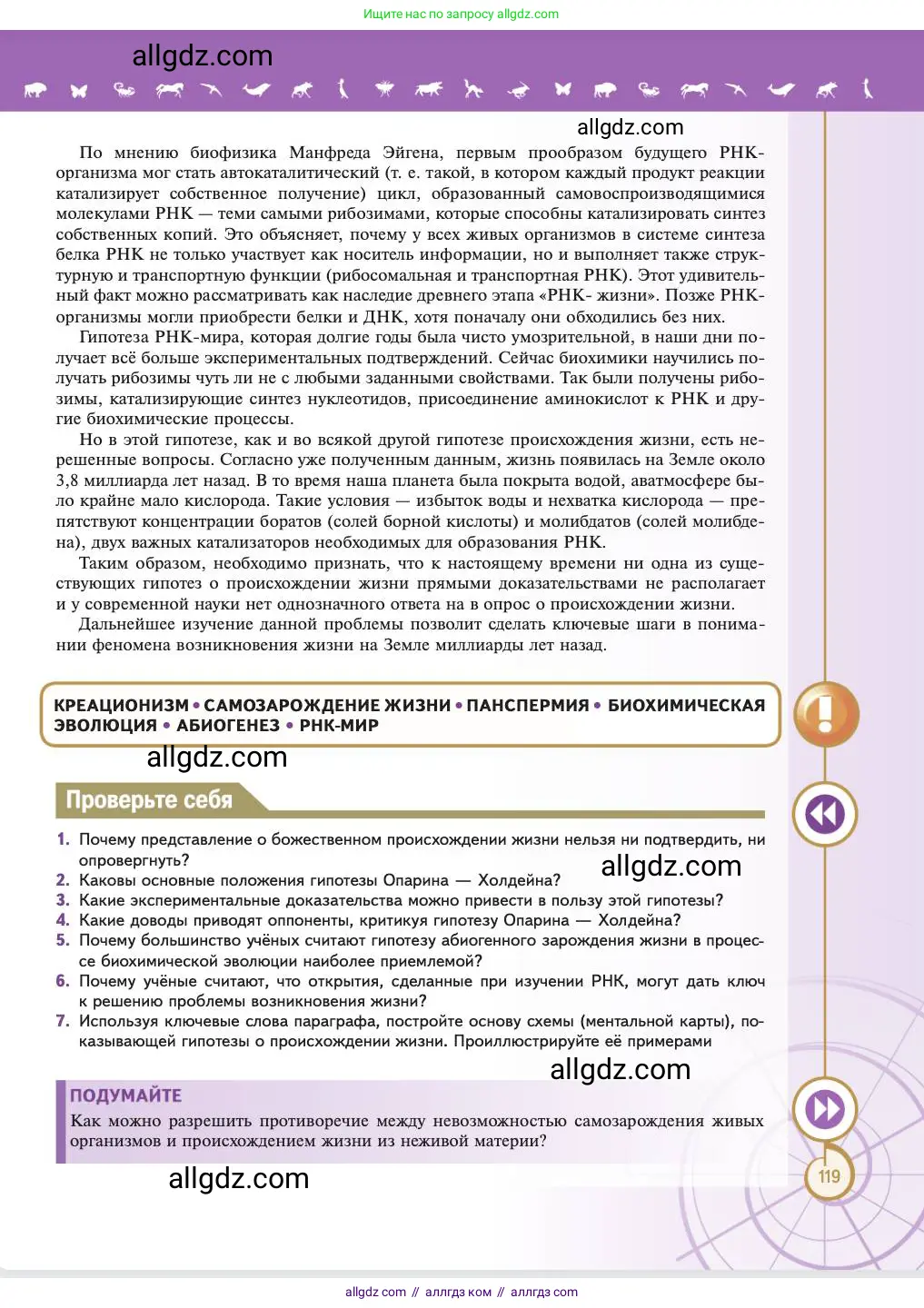 Биология, 11 класс Учебник, авторы: Пасечник Владимир Васильевич, Каменский Андрей Александрович, Рубцов Александр Михайлович, Швецов Глеб Геннадьевич, Абовян Леван Арташесович, Гапонюк Зоя Георгиевна, издательство Просвещение, Москва, 2023, страница 119