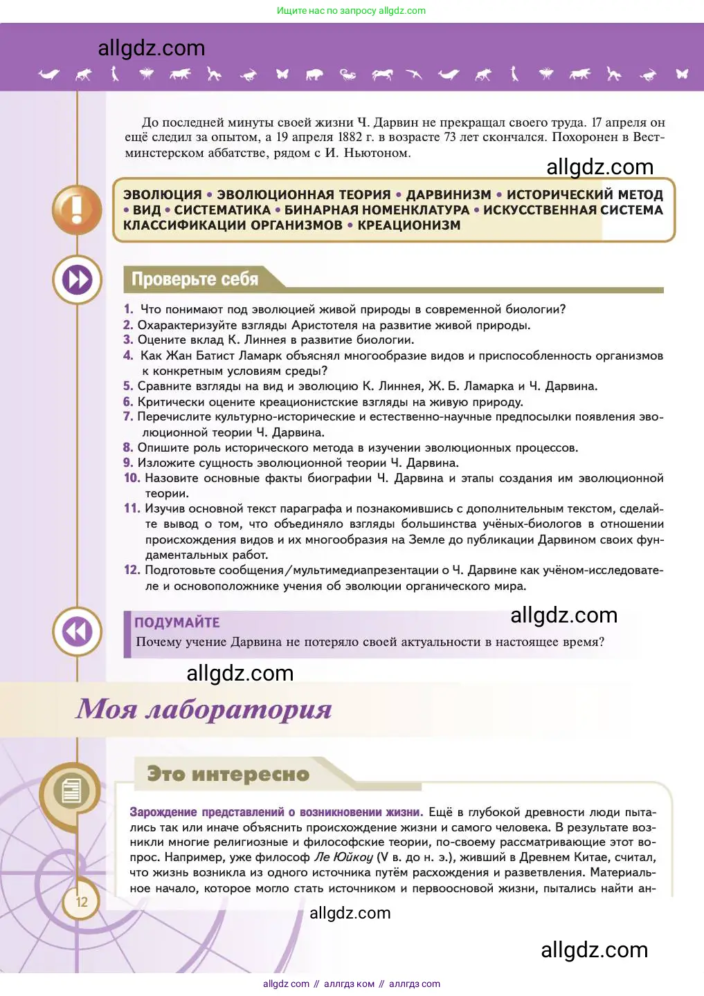Биология, 11 класс Учебник, авторы: Пасечник Владимир Васильевич, Каменский Андрей Александрович, Рубцов Александр Михайлович, Швецов Глеб Геннадьевич, Абовян Леван Арташесович, Гапонюк Зоя Георгиевна, издательство Просвещение, Москва, 2023, страница 12