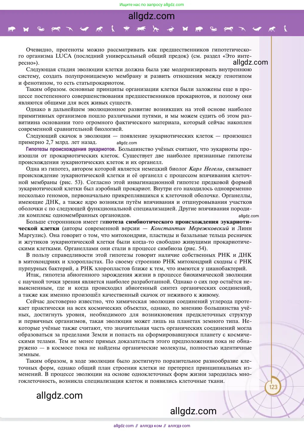 Биология, 11 класс Учебник, авторы: Пасечник Владимир Васильевич, Каменский Андрей Александрович, Рубцов Александр Михайлович, Швецов Глеб Геннадьевич, Абовян Леван Арташесович, Гапонюк Зоя Георгиевна, издательство Просвещение, Москва, 2023, страница 123