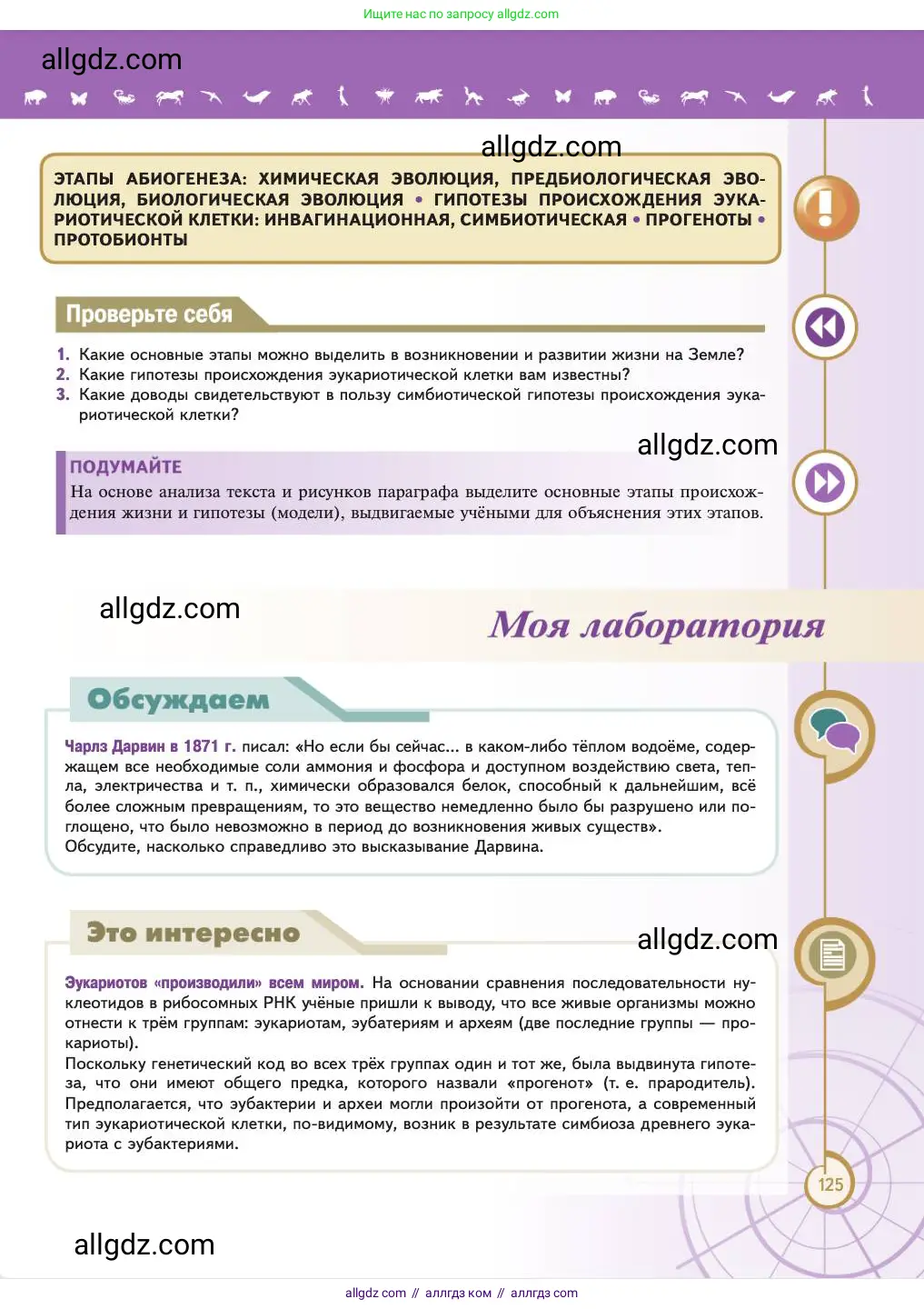 Биология, 11 класс Учебник, авторы: Пасечник Владимир Васильевич, Каменский Андрей Александрович, Рубцов Александр Михайлович, Швецов Глеб Геннадьевич, Абовян Леван Арташесович, Гапонюк Зоя Георгиевна, издательство Просвещение, Москва, 2023, страница 125