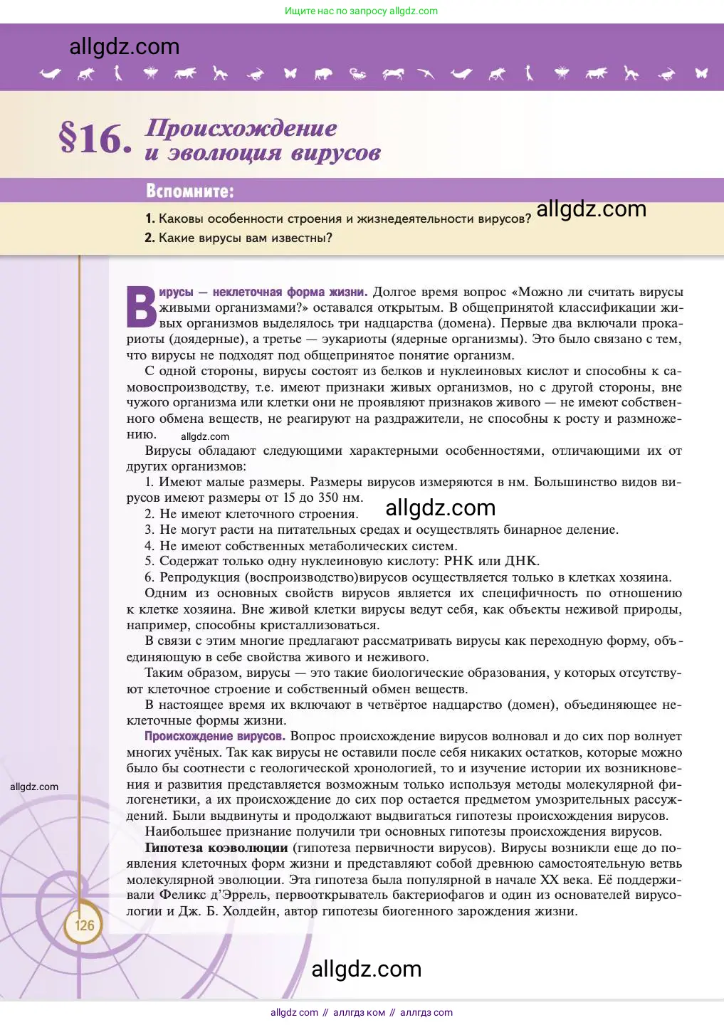 Биология, 11 класс Учебник, авторы: Пасечник Владимир Васильевич, Каменский Андрей Александрович, Рубцов Александр Михайлович, Швецов Глеб Геннадьевич, Абовян Леван Арташесович, Гапонюк Зоя Георгиевна, издательство Просвещение, Москва, 2023, страница 126