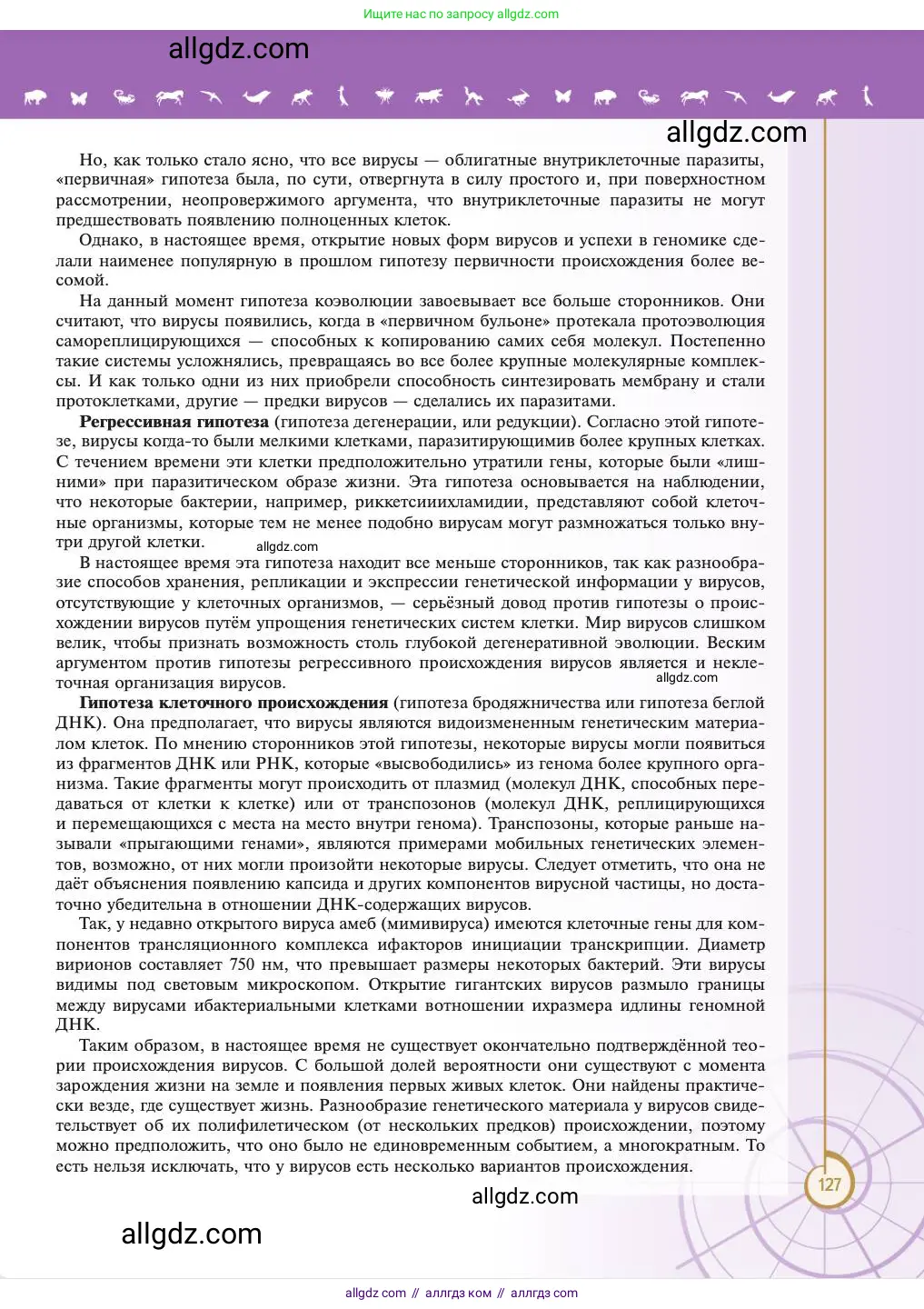 Биология, 11 класс Учебник, авторы: Пасечник Владимир Васильевич, Каменский Андрей Александрович, Рубцов Александр Михайлович, Швецов Глеб Геннадьевич, Абовян Леван Арташесович, Гапонюк Зоя Георгиевна, издательство Просвещение, Москва, 2023, страница 127