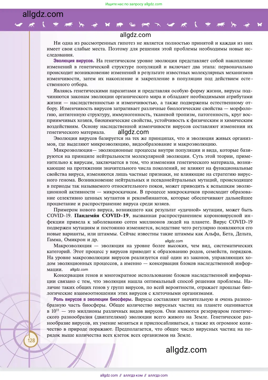 Биология, 11 класс Учебник, авторы: Пасечник Владимир Васильевич, Каменский Андрей Александрович, Рубцов Александр Михайлович, Швецов Глеб Геннадьевич, Абовян Леван Арташесович, Гапонюк Зоя Георгиевна, издательство Просвещение, Москва, 2023, страница 128