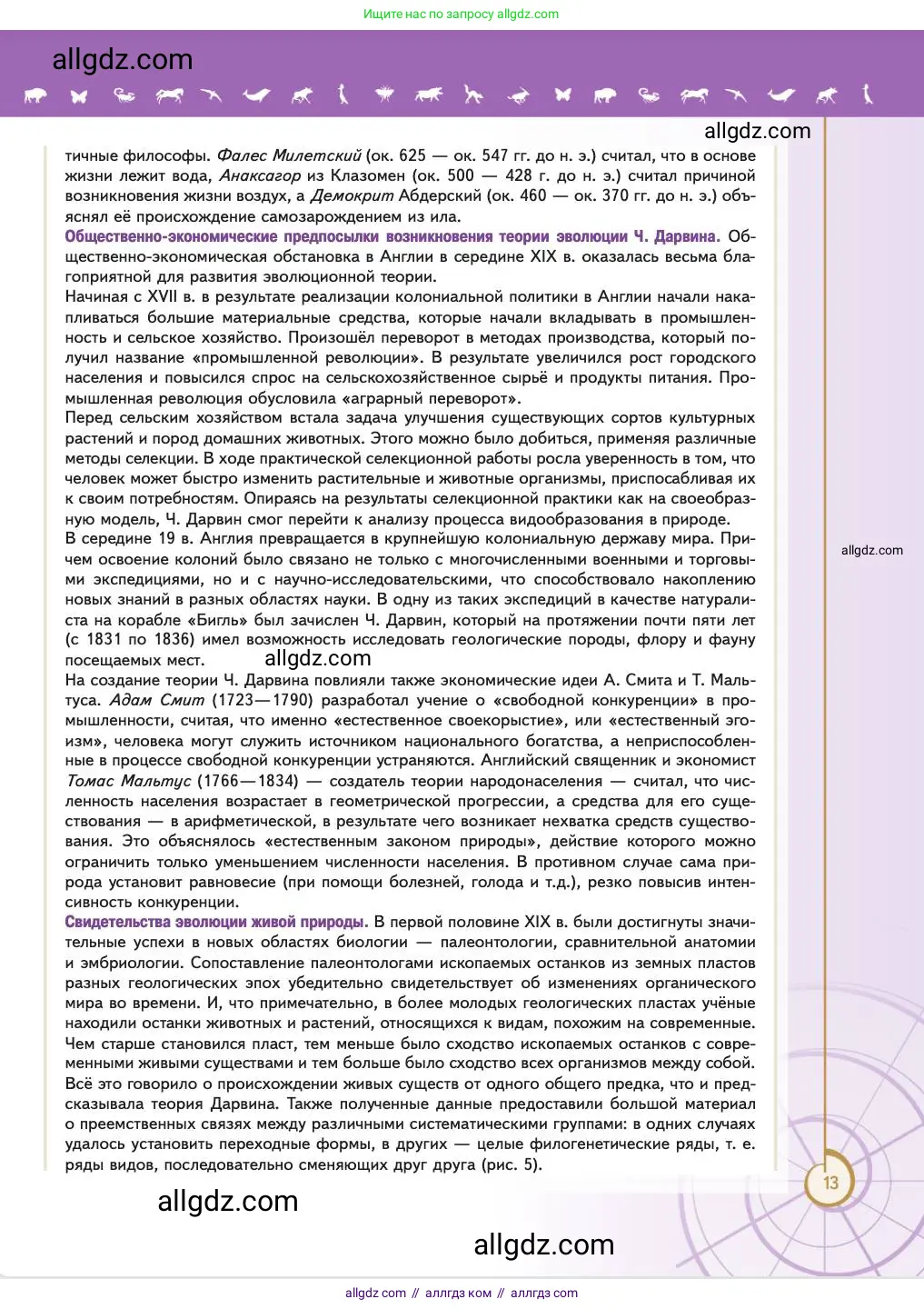 Биология, 11 класс Учебник, авторы: Пасечник Владимир Васильевич, Каменский Андрей Александрович, Рубцов Александр Михайлович, Швецов Глеб Геннадьевич, Абовян Леван Арташесович, Гапонюк Зоя Георгиевна, издательство Просвещение, Москва, 2023, страница 13