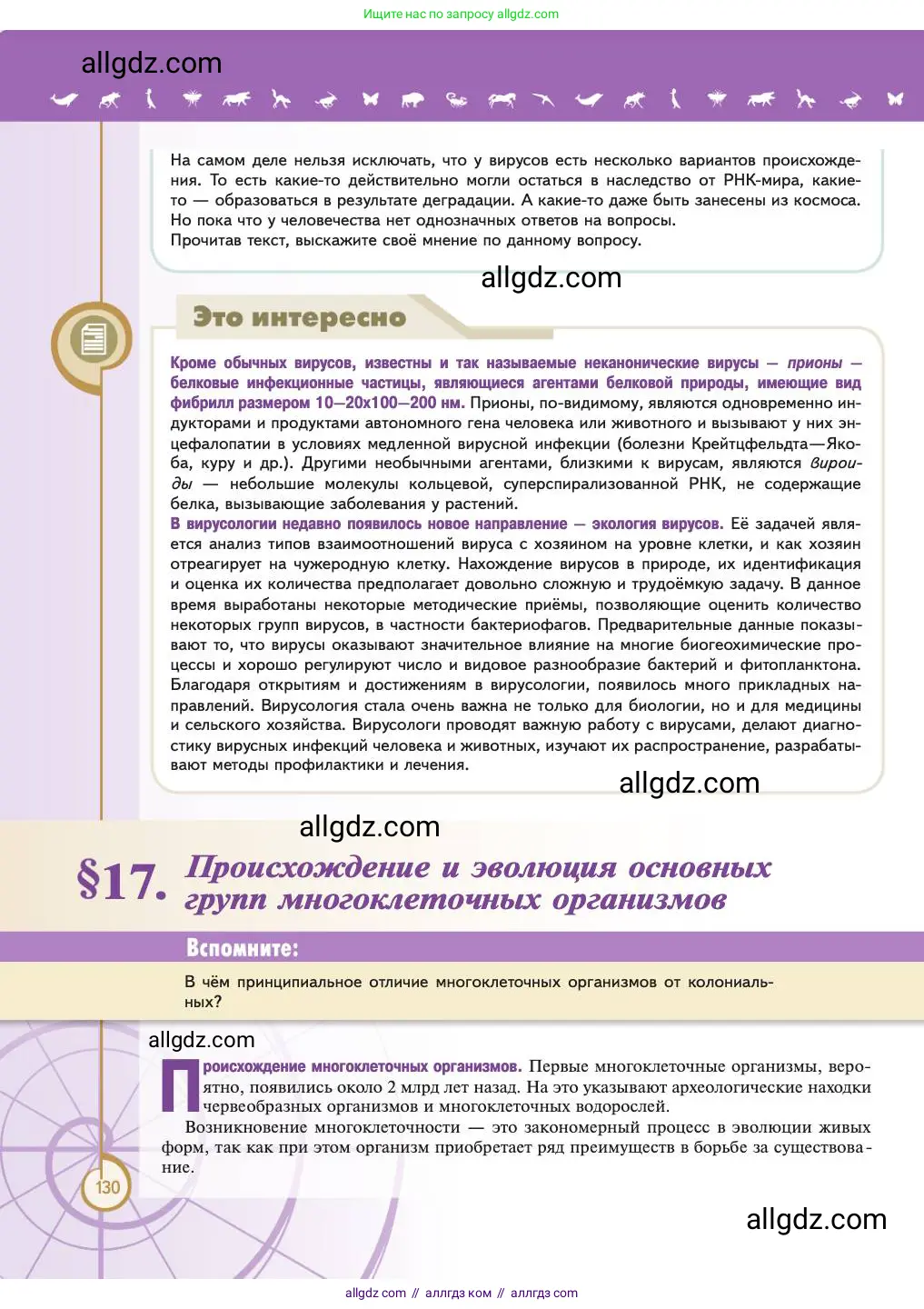 Биология, 11 класс Учебник, авторы: Пасечник Владимир Васильевич, Каменский Андрей Александрович, Рубцов Александр Михайлович, Швецов Глеб Геннадьевич, Абовян Леван Арташесович, Гапонюк Зоя Георгиевна, издательство Просвещение, Москва, 2023, страница 130