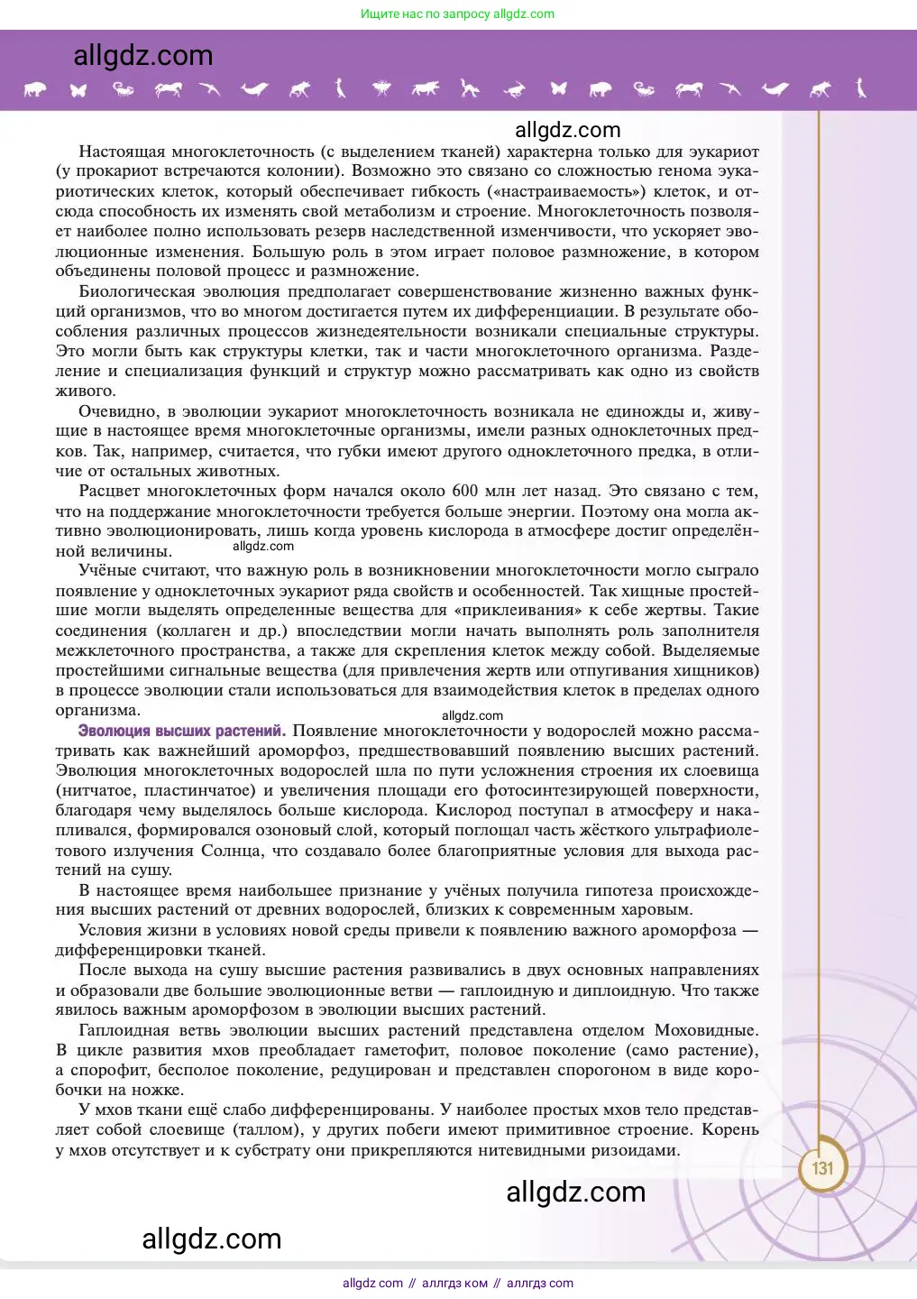 Биология, 11 класс Учебник, авторы: Пасечник Владимир Васильевич, Каменский Андрей Александрович, Рубцов Александр Михайлович, Швецов Глеб Геннадьевич, Абовян Леван Арташесович, Гапонюк Зоя Георгиевна, издательство Просвещение, Москва, 2023, страница 131