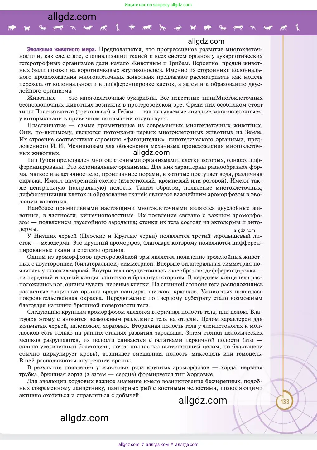 Биология, 11 класс Учебник, авторы: Пасечник Владимир Васильевич, Каменский Андрей Александрович, Рубцов Александр Михайлович, Швецов Глеб Геннадьевич, Абовян Леван Арташесович, Гапонюк Зоя Георгиевна, издательство Просвещение, Москва, 2023, страница 133