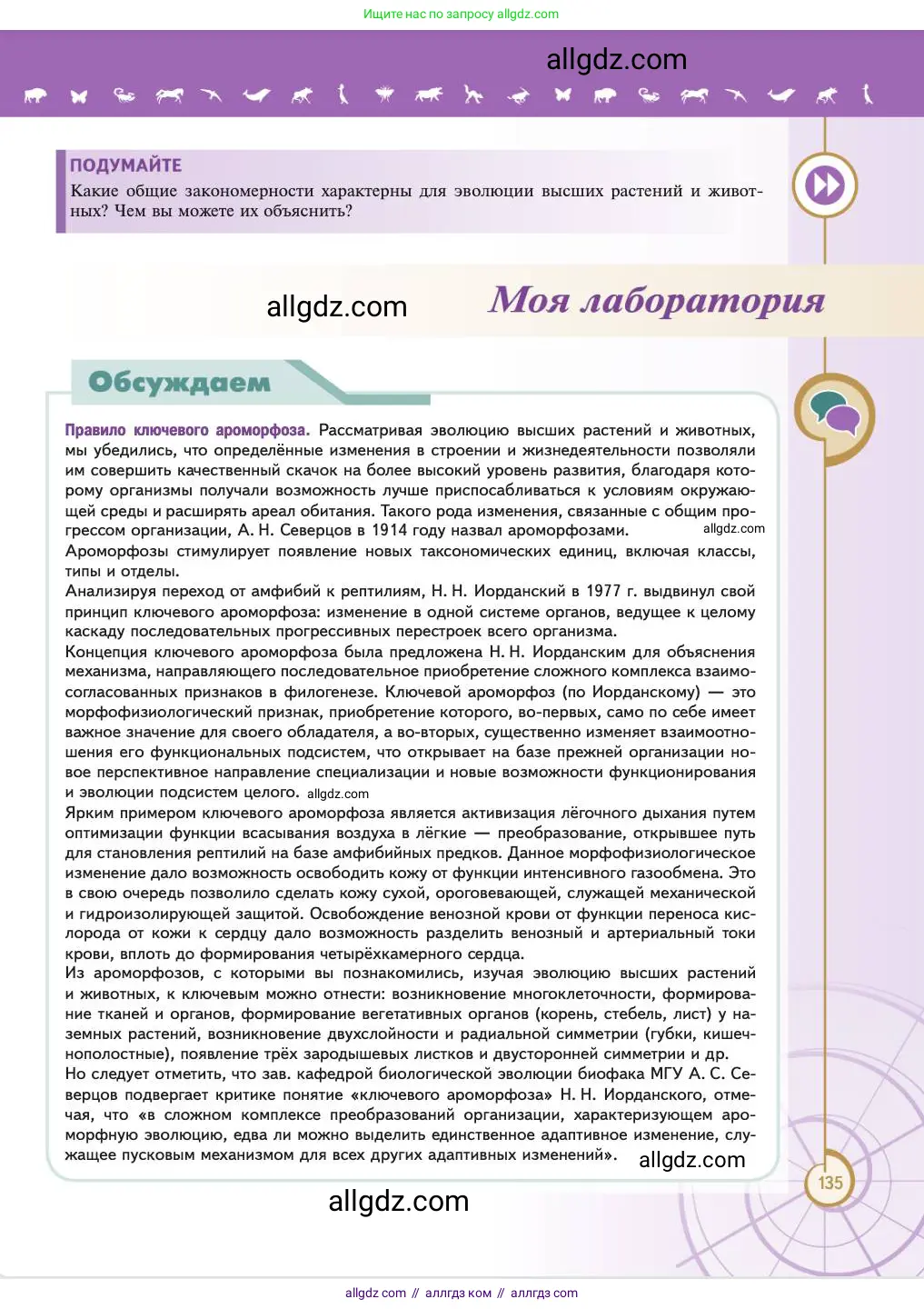 Биология, 11 класс Учебник, авторы: Пасечник Владимир Васильевич, Каменский Андрей Александрович, Рубцов Александр Михайлович, Швецов Глеб Геннадьевич, Абовян Леван Арташесович, Гапонюк Зоя Георгиевна, издательство Просвещение, Москва, 2023, страница 135