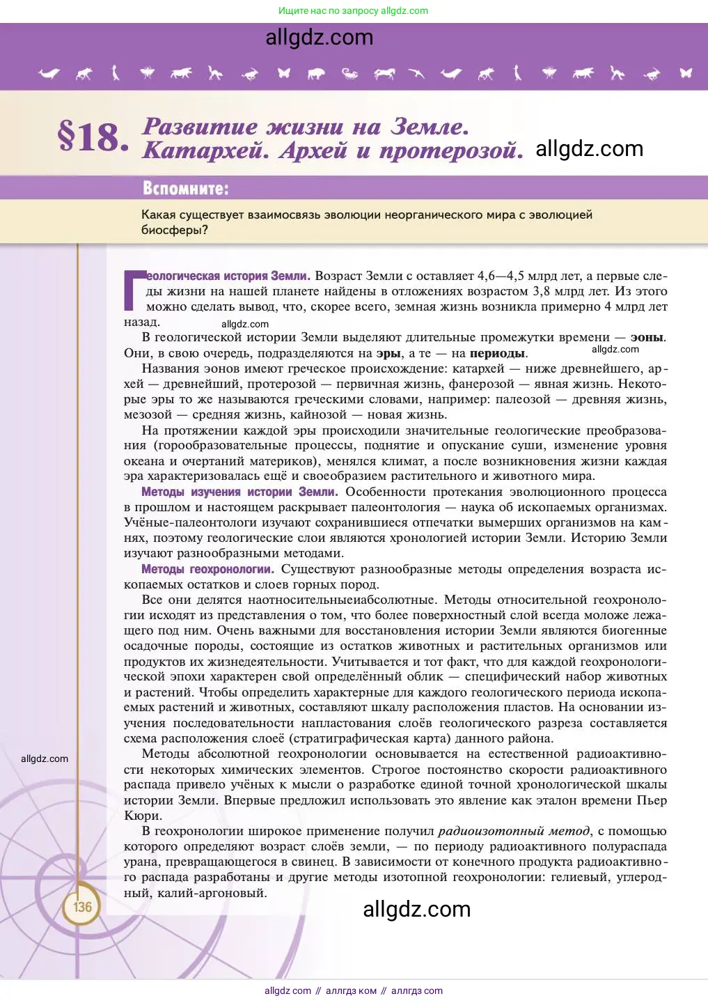 Биология, 11 класс Учебник, авторы: Пасечник Владимир Васильевич, Каменский Андрей Александрович, Рубцов Александр Михайлович, Швецов Глеб Геннадьевич, Абовян Леван Арташесович, Гапонюк Зоя Георгиевна, издательство Просвещение, Москва, 2023, страница 136