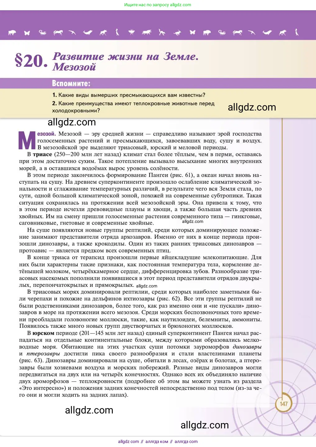 Биология, 11 класс Учебник, авторы: Пасечник Владимир Васильевич, Каменский Андрей Александрович, Рубцов Александр Михайлович, Швецов Глеб Геннадьевич, Абовян Леван Арташесович, Гапонюк Зоя Георгиевна, издательство Просвещение, Москва, 2023, страница 147