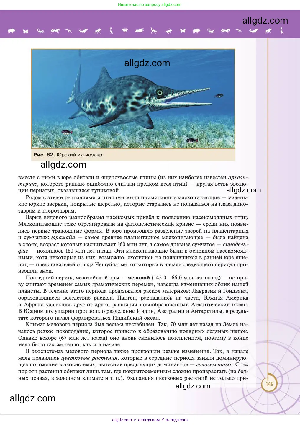 Биология, 11 класс Учебник, авторы: Пасечник Владимир Васильевич, Каменский Андрей Александрович, Рубцов Александр Михайлович, Швецов Глеб Геннадьевич, Абовян Леван Арташесович, Гапонюк Зоя Георгиевна, издательство Просвещение, Москва, 2023, страница 149