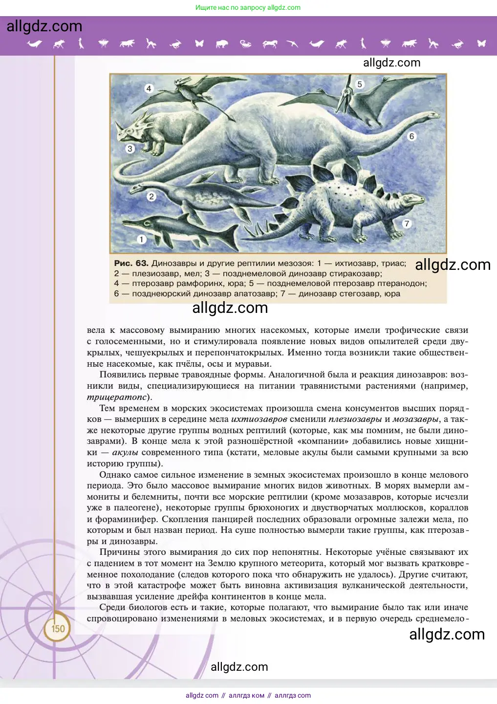 Биология, 11 класс Учебник, авторы: Пасечник Владимир Васильевич, Каменский Андрей Александрович, Рубцов Александр Михайлович, Швецов Глеб Геннадьевич, Абовян Леван Арташесович, Гапонюк Зоя Георгиевна, издательство Просвещение, Москва, 2023, страница 150