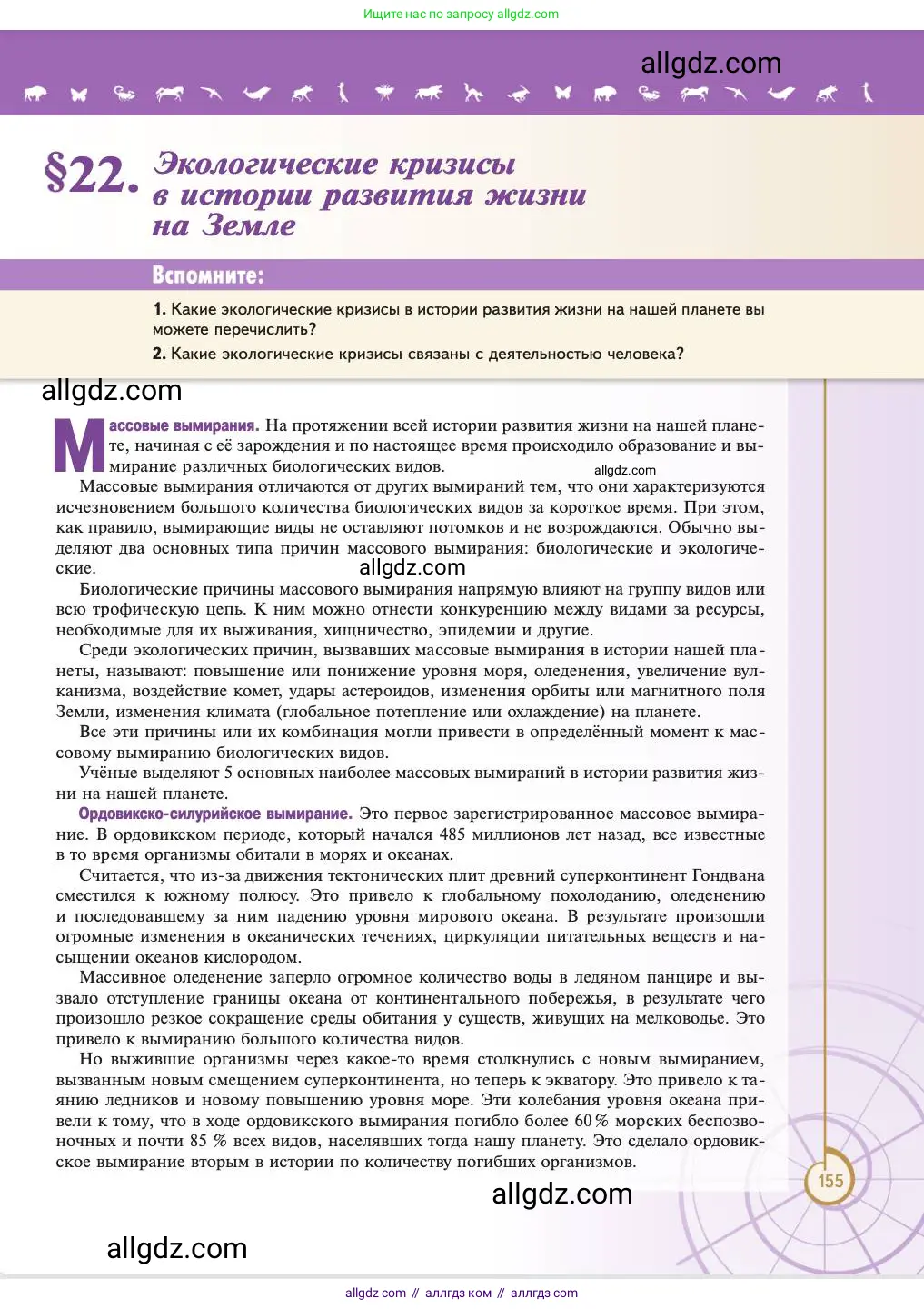 Биология, 11 класс Учебник, авторы: Пасечник Владимир Васильевич, Каменский Андрей Александрович, Рубцов Александр Михайлович, Швецов Глеб Геннадьевич, Абовян Леван Арташесович, Гапонюк Зоя Георгиевна, издательство Просвещение, Москва, 2023, страница 155